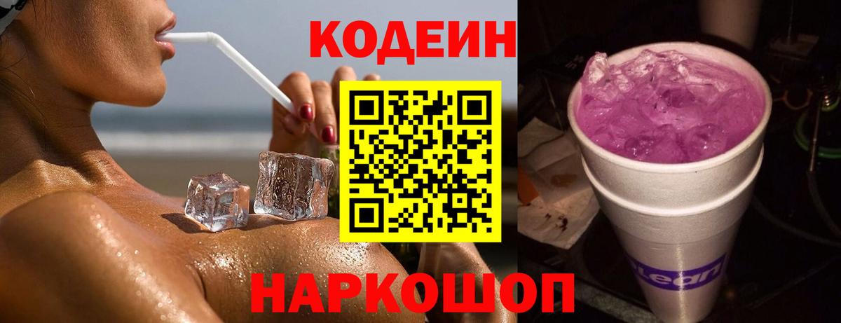 Кодеиновый сироп Lean Purple Drank Муравленко